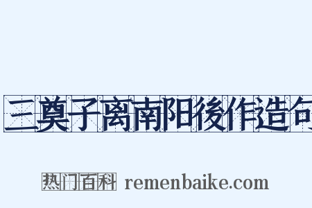 三奠子离南阳後作造句是什么意思的图片